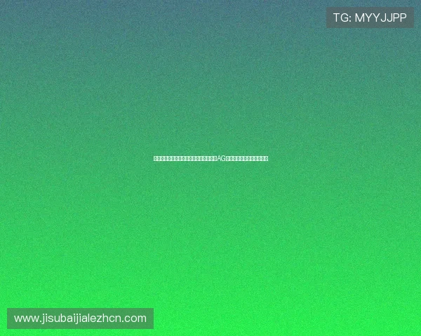 提升您的线上博彩体验，选择信誉良好的AG视讯厅娱乐平台的实用指南