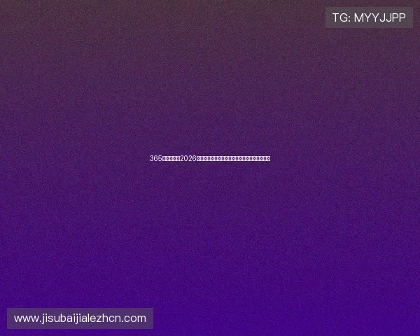 365真人久久:2026世界杯期间的最新新闻热点与现场报道实时追踪